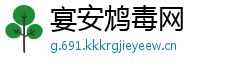 宴安鸩毒网